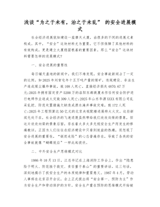 浅谈“为之于未有-治之于未乱”-的安全发展模式