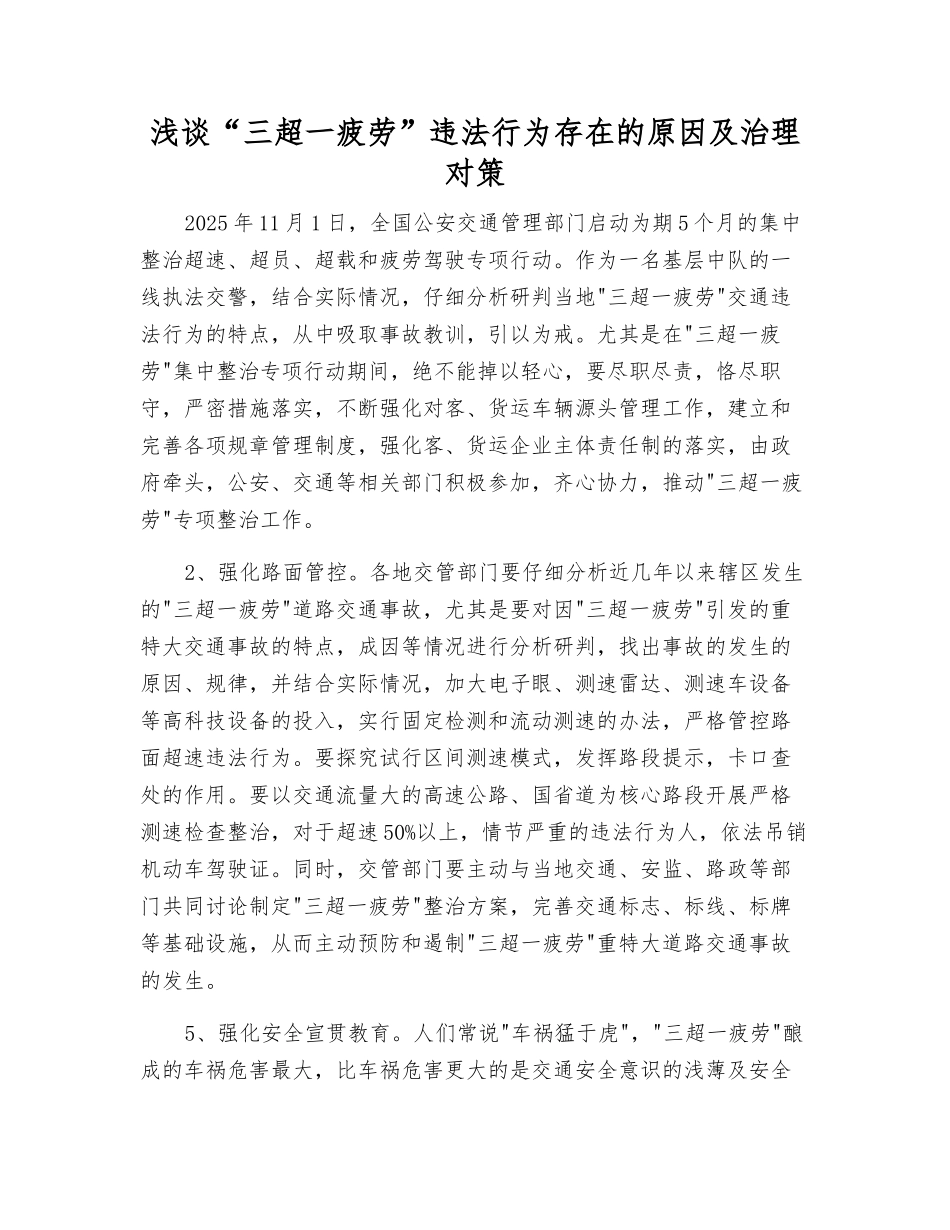 浅谈“三超一疲劳”违法行为存在的原因及治理对策_第1页