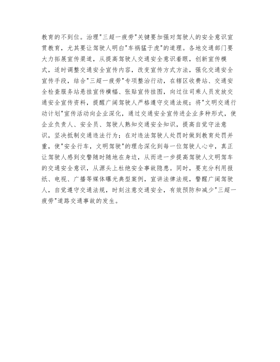 浅谈“三超一疲劳”违法行为存在的原因及治理对策_第2页