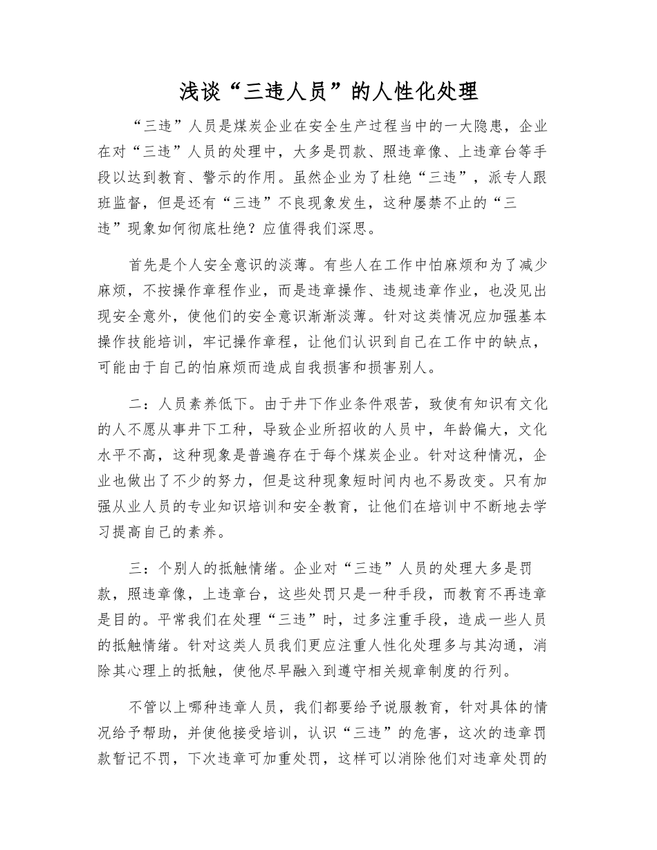 浅谈“三违人员”的人性化处理_第1页