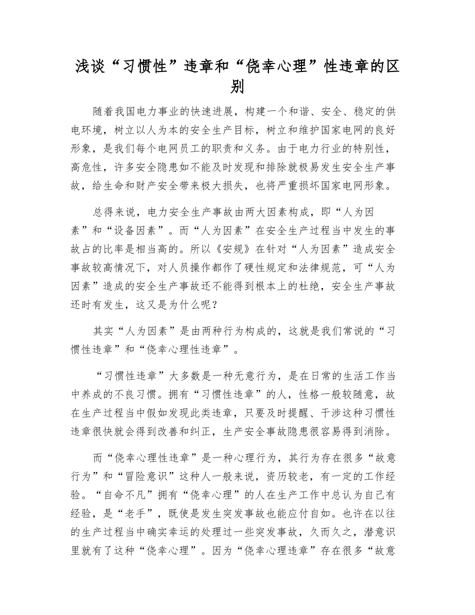 浅谈“习惯性”违章和“侥幸心理”性违章的区别_第1页