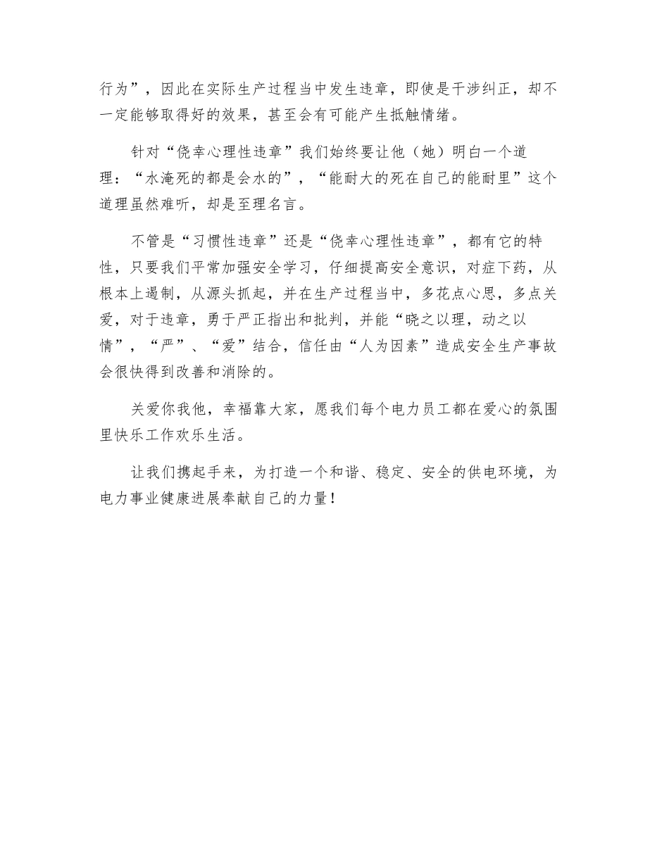 浅谈“习惯性”违章和“侥幸心理”性违章的区别_第2页