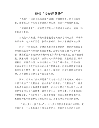 浅谈“安健环愿景”