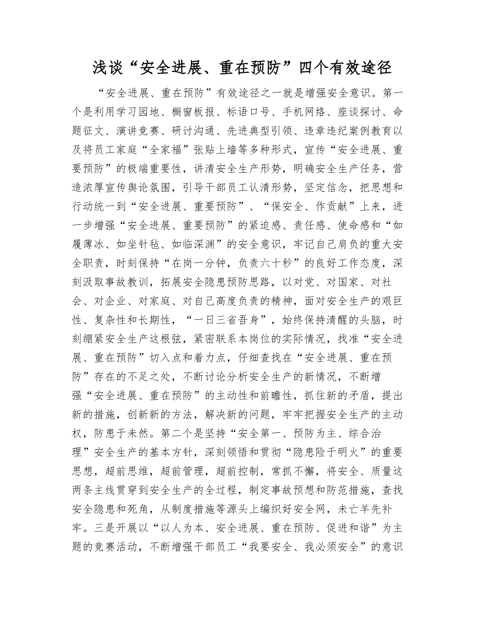 浅谈“安全发展、重在预防”四个有效途径_第1页
