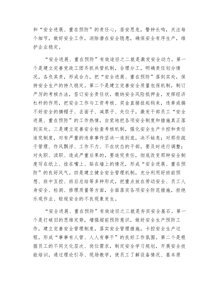 浅谈“安全发展、重在预防”四个有效途径_第2页