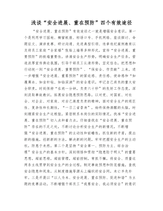 浅谈“安全发展、重在预防”四个有效途径