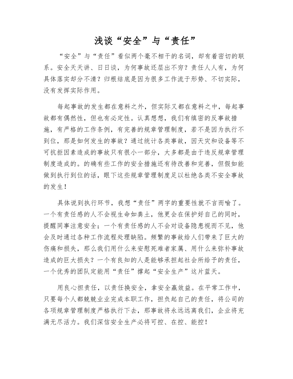 浅谈“安全”与“责任”_第1页