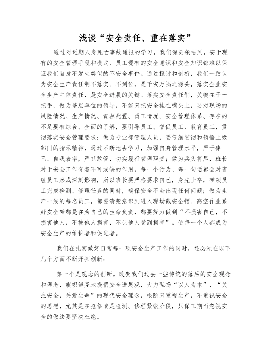 浅谈“安全责任、重在落实”_第1页