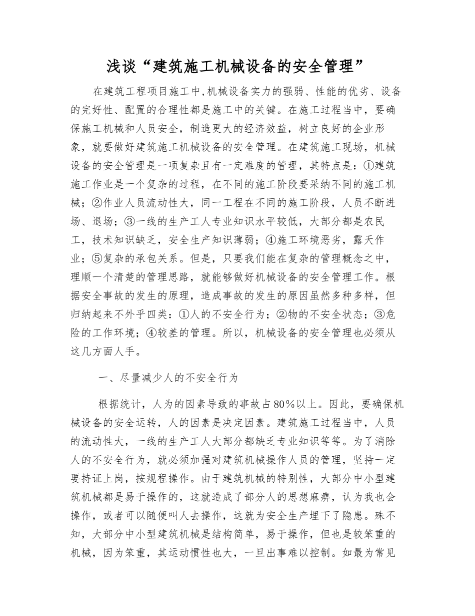 浅谈“建筑施工机械设备的安全管理”_第1页