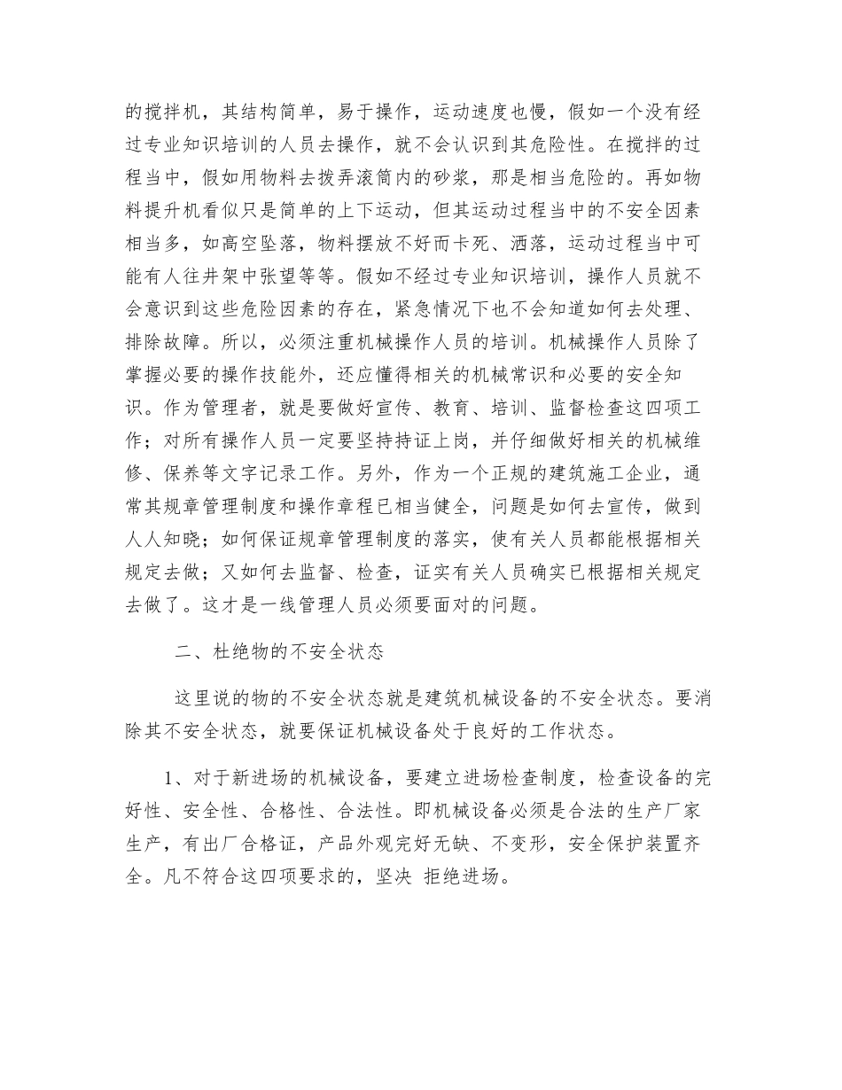 浅谈“建筑施工机械设备的安全管理”_第2页