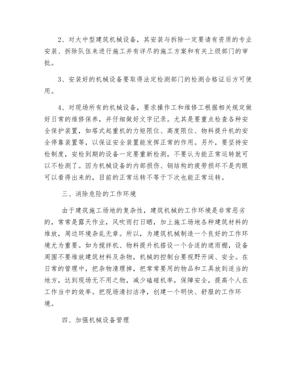浅谈“建筑施工机械设备的安全管理”_第3页
