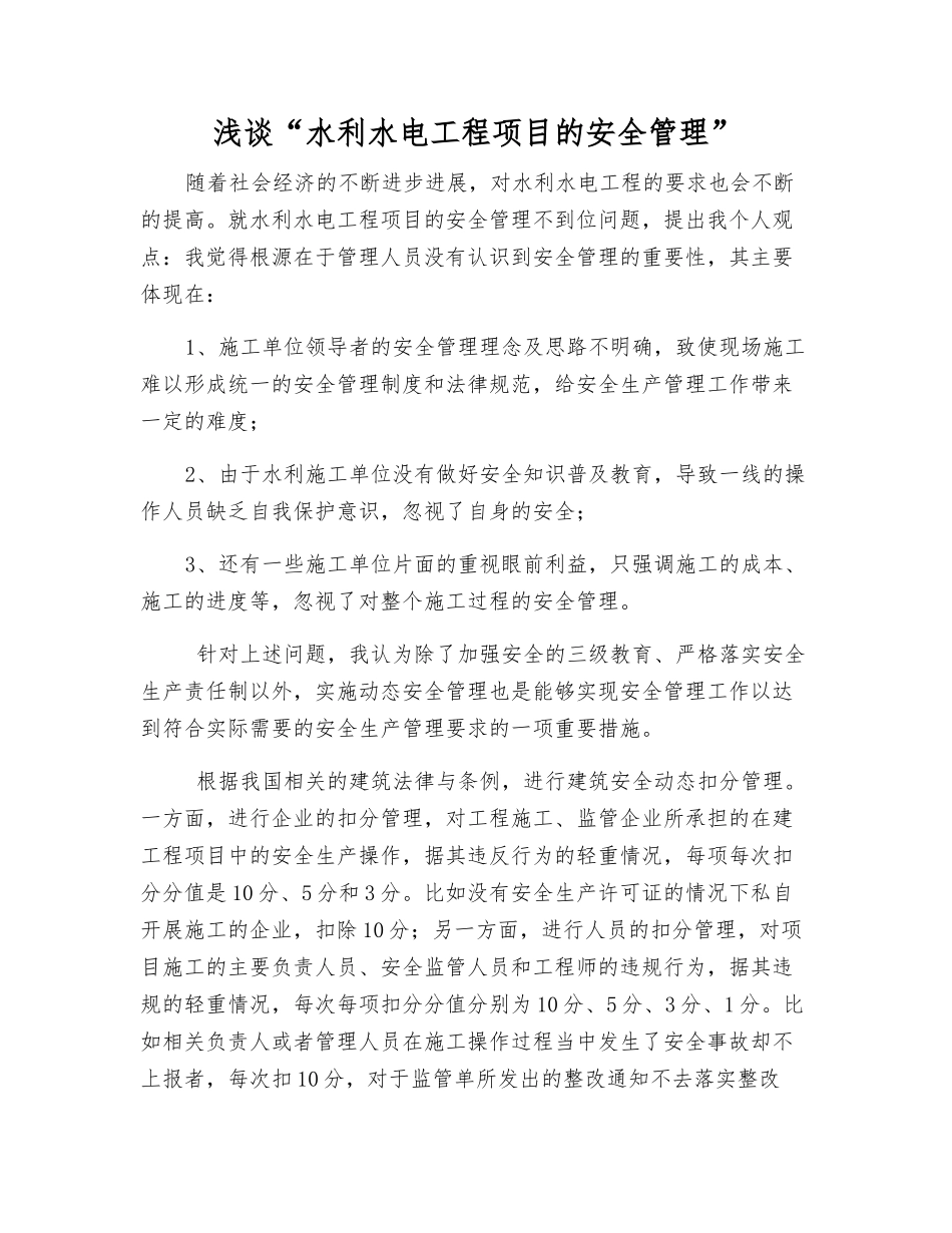 浅谈“水利水电工程项目的安全管理”_第1页