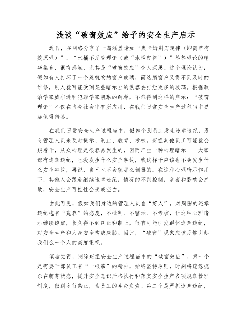 浅谈“破窗效应”给予的安全生产启示_第1页