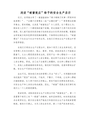 浅谈“破窗效应”给予的安全生产启示