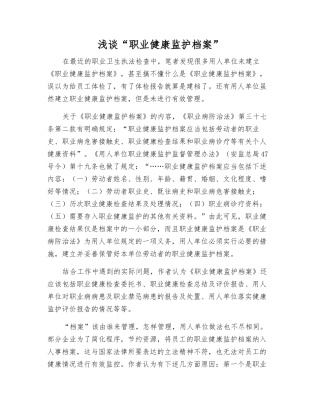 浅谈“职业健康监护档案”