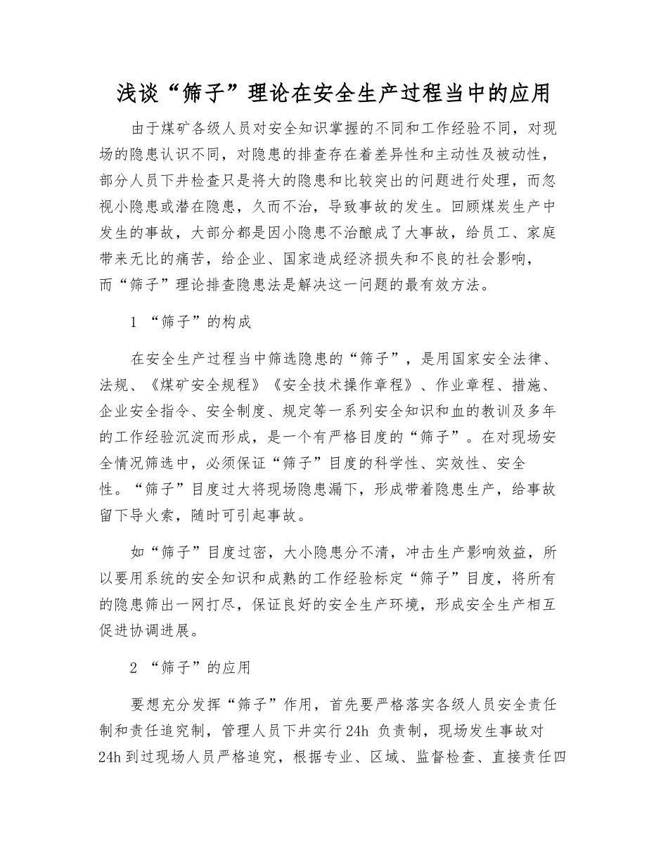 浅谈“筛子”理论在安全生产中的应用_第1页