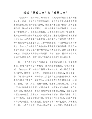 浅谈“要我安全”与“我要安全”