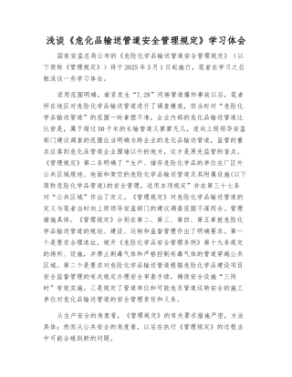 浅谈《危化品输送管道安全管理规定》学习体会