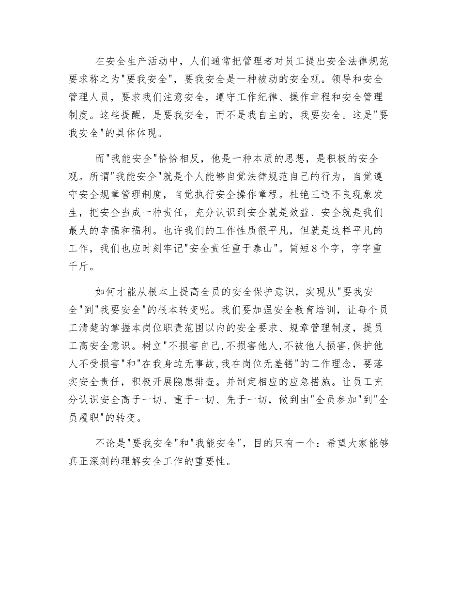 浅谈“要我安全”和“我能安全”_第2页