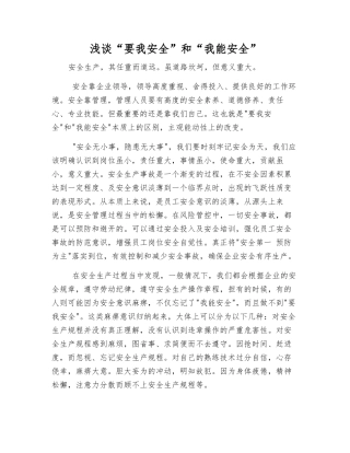 浅谈“要我安全”和“我能安全”