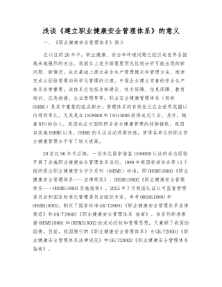 浅谈《建立职业健康安全管理体系》的意义