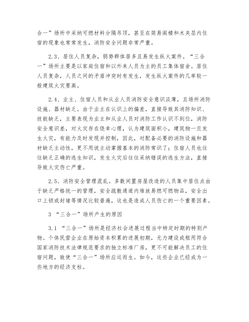 浅谈三合一场所的成因及火灾防控对策_第2页