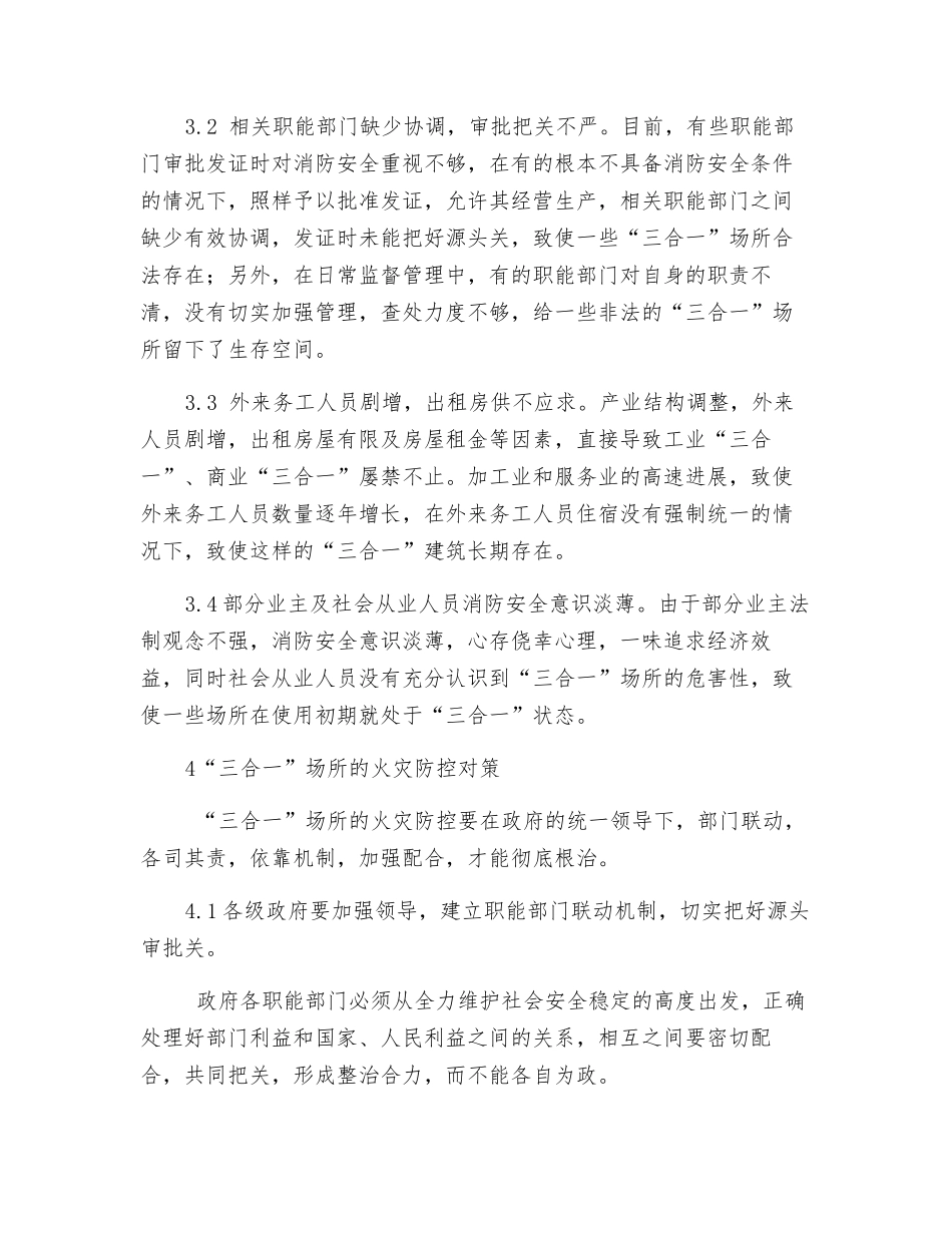 浅谈三合一场所的成因及火灾防控对策_第3页