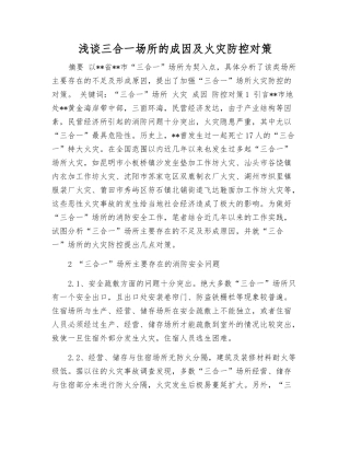 浅谈三合一场所的成因及火灾防控对策