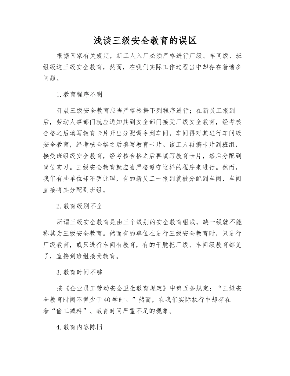 浅谈三级安全教育的误区_第1页