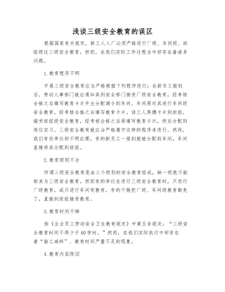 浅谈三级安全教育的误区