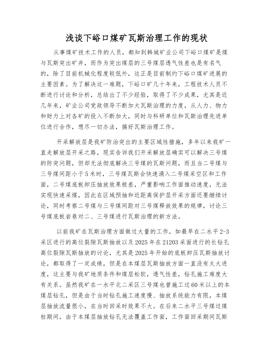 浅谈下峪口煤矿瓦斯治理工作的现状_第1页