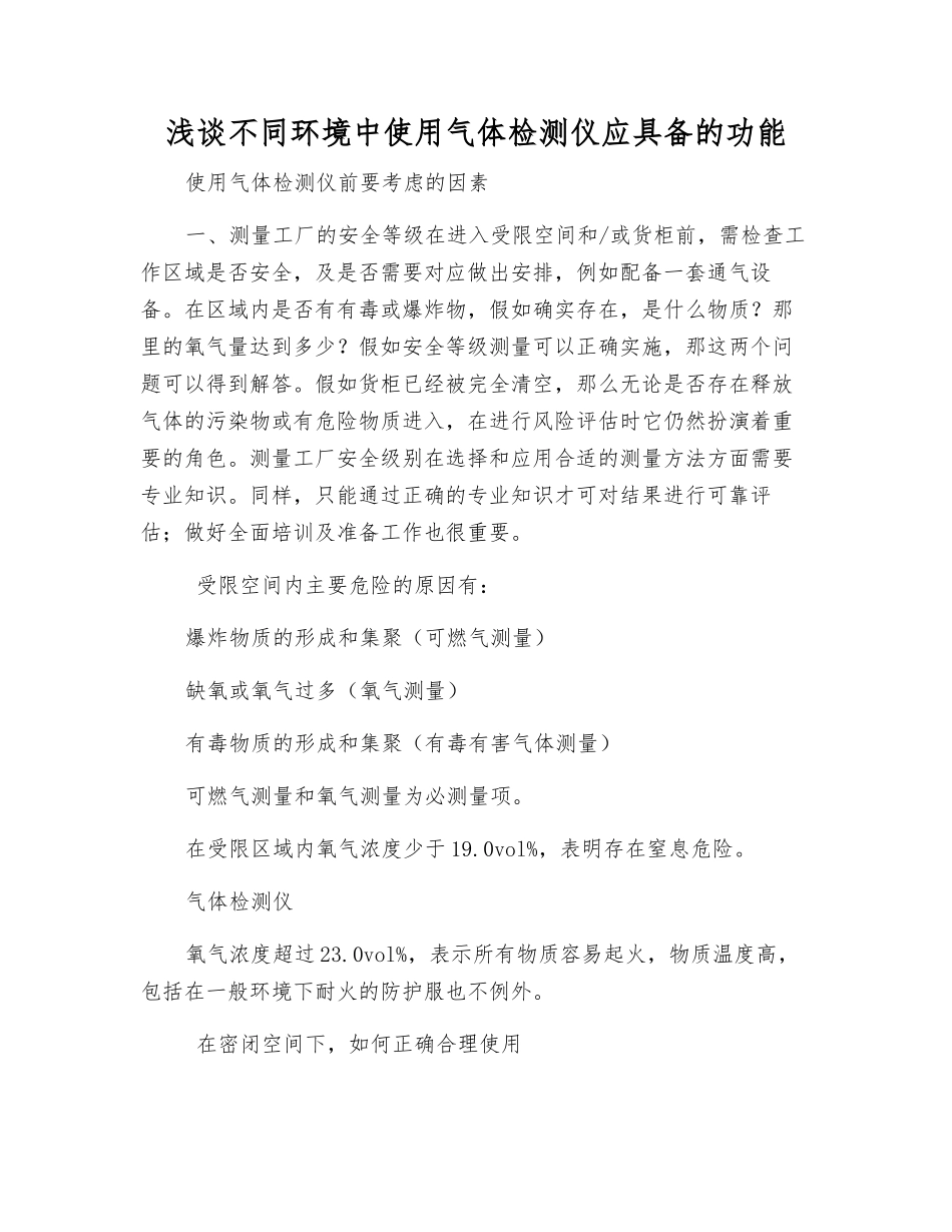 浅谈不同环境中使用气体检测仪应具备的功能_第1页