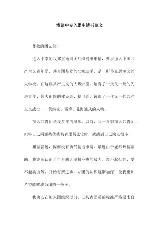 浅谈中专入团申请书范文