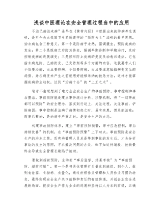 浅谈中医理论在安全管理中的应用