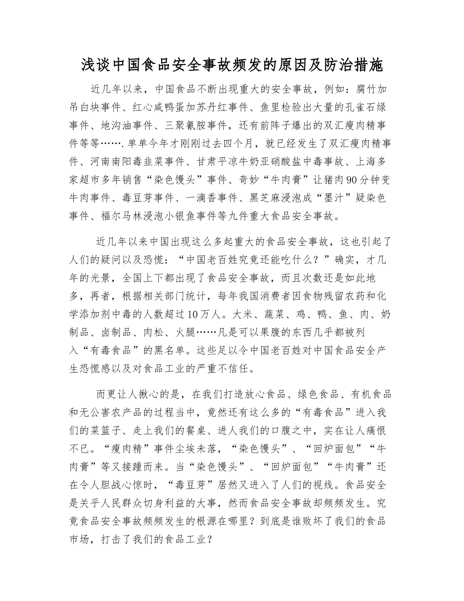 浅谈中国食品安全事故频发的原因及防治措施_第1页