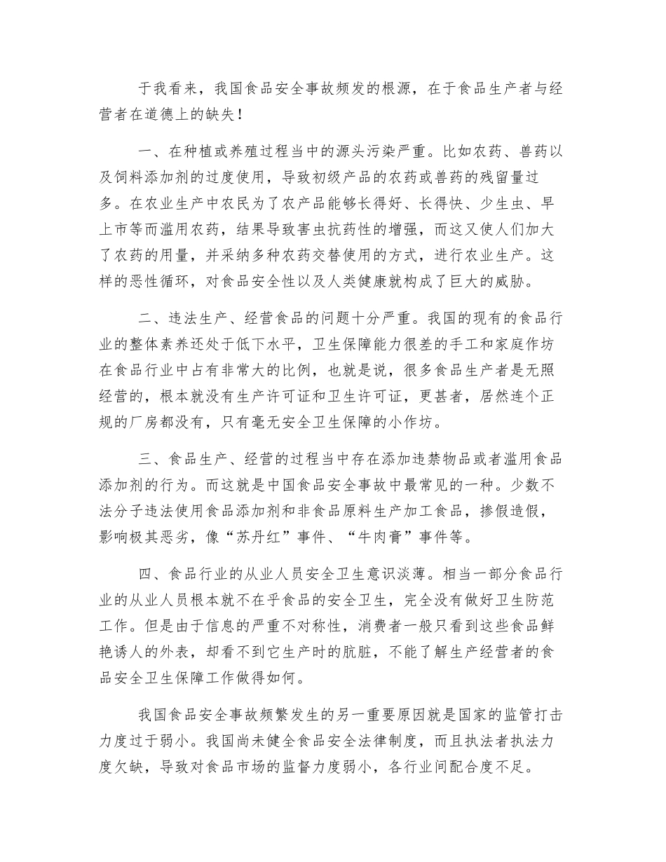 浅谈中国食品安全事故频发的原因及防治措施_第2页
