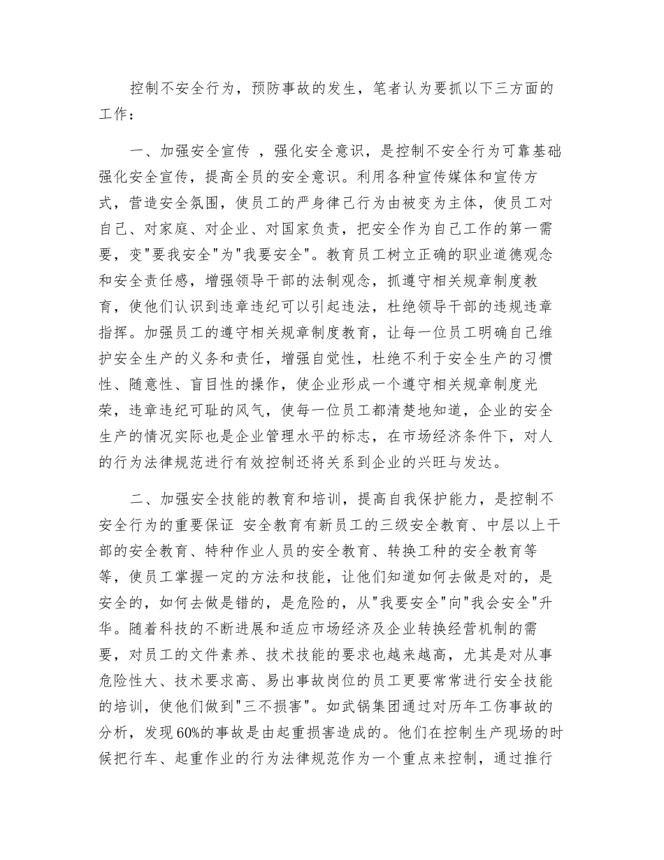 浅谈不安全行为的控制_第2页
