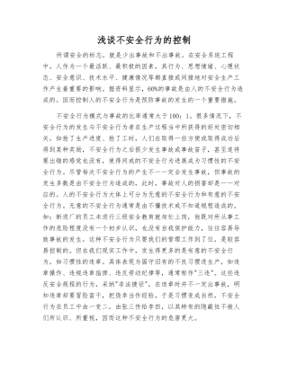 浅谈不安全行为的控制
