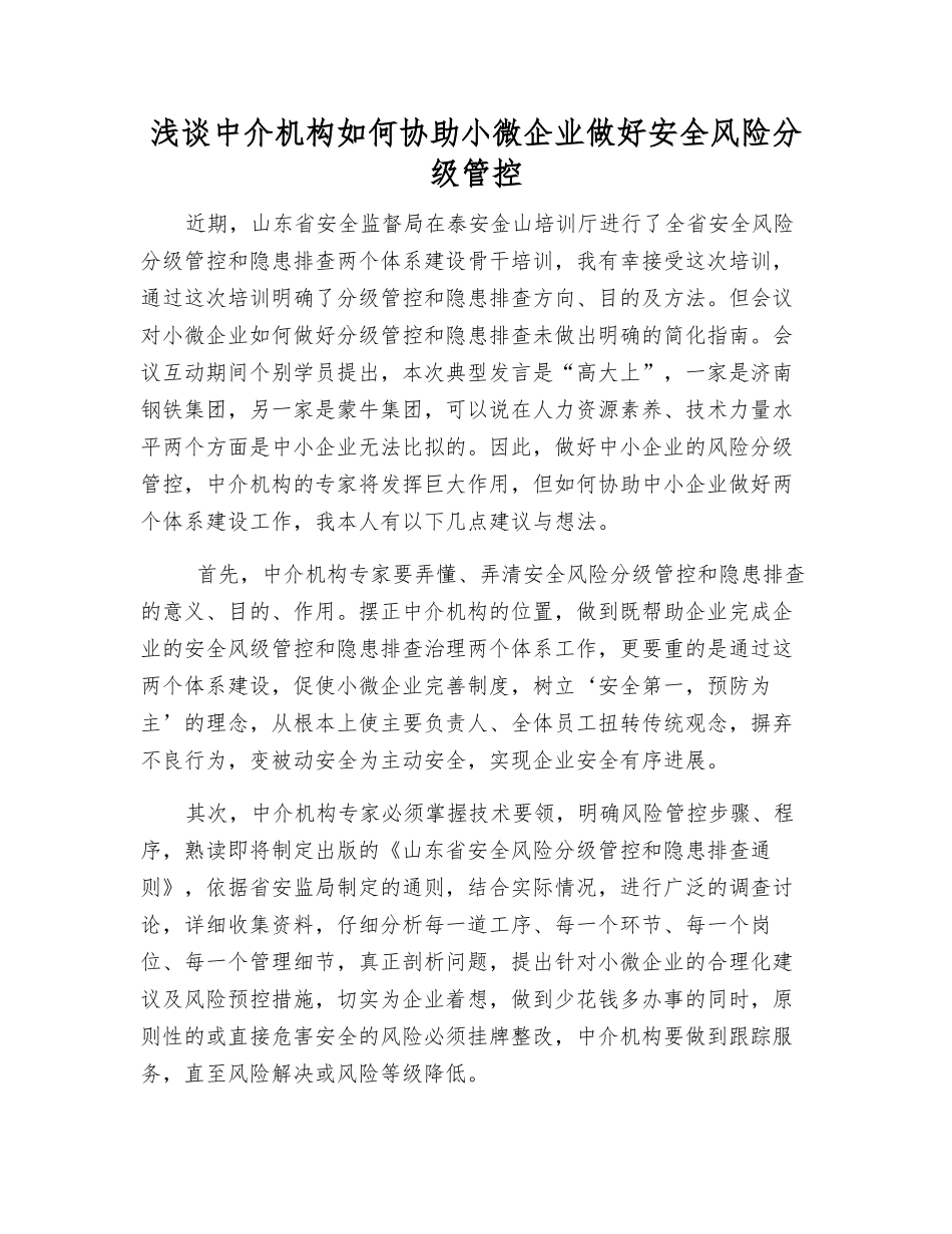 浅谈中介机构如何协助小微企业做好安全风险分级管控_第1页