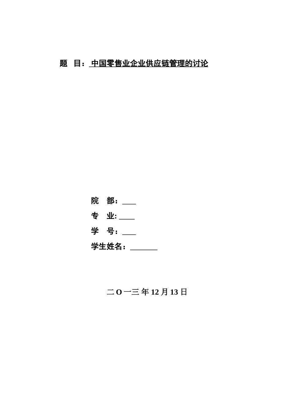 浅谈中国企业供应链管理毕业答辩论文样本_第2页