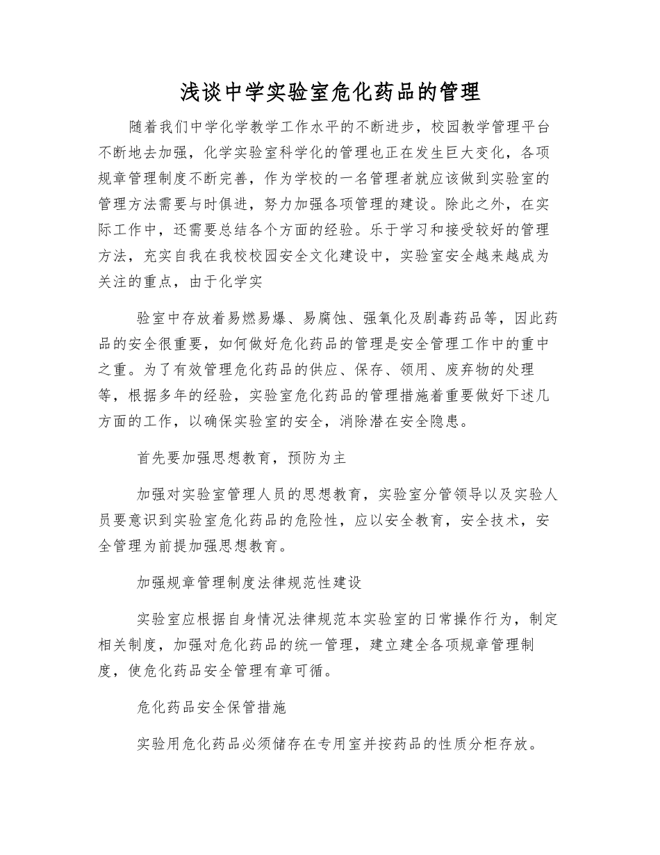 浅谈中学实验室危化药品的管理_第1页