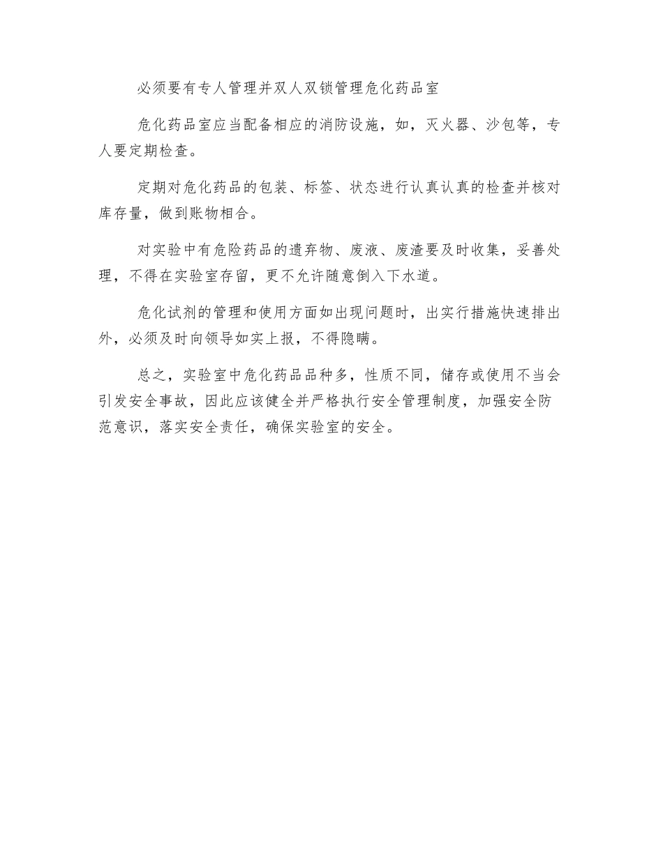 浅谈中学实验室危化药品的管理_第2页