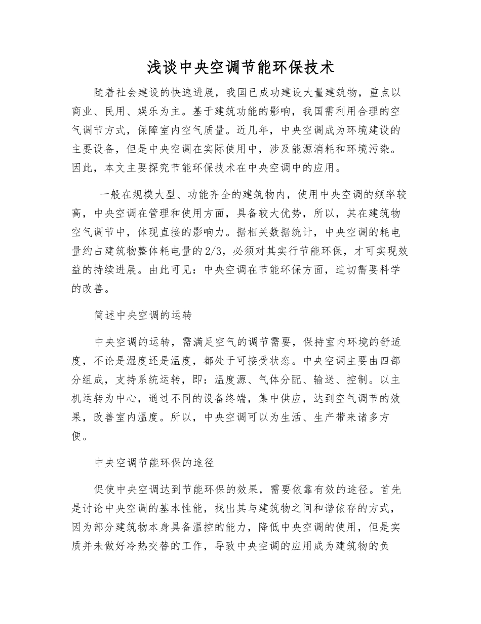 浅谈中央空调节能环保技术_第1页