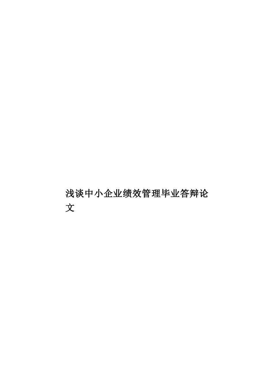 浅谈中小企业绩效管理毕业答辩论文样本_第1页