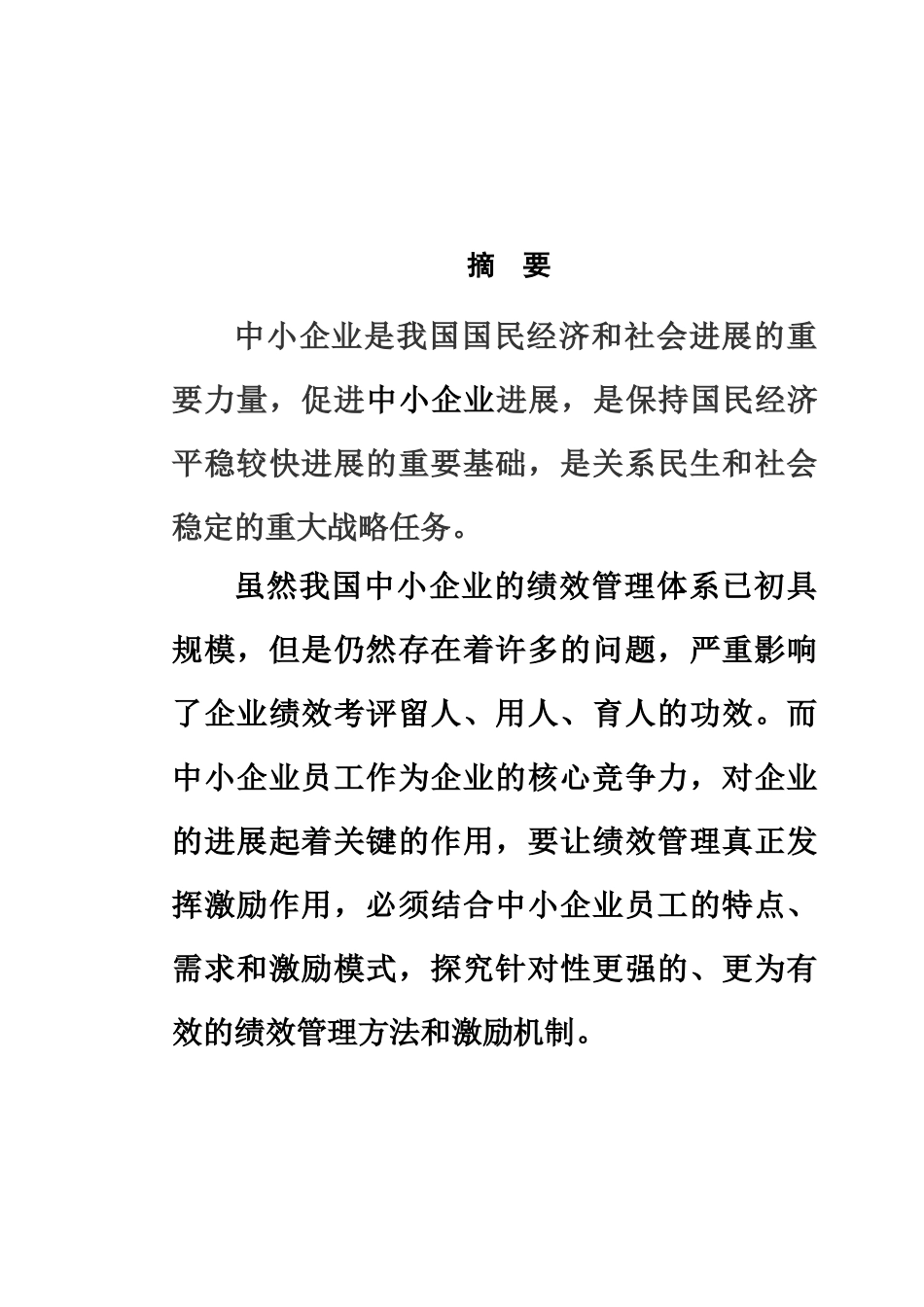 浅谈中小企业绩效管理毕业答辩论文样本_第3页