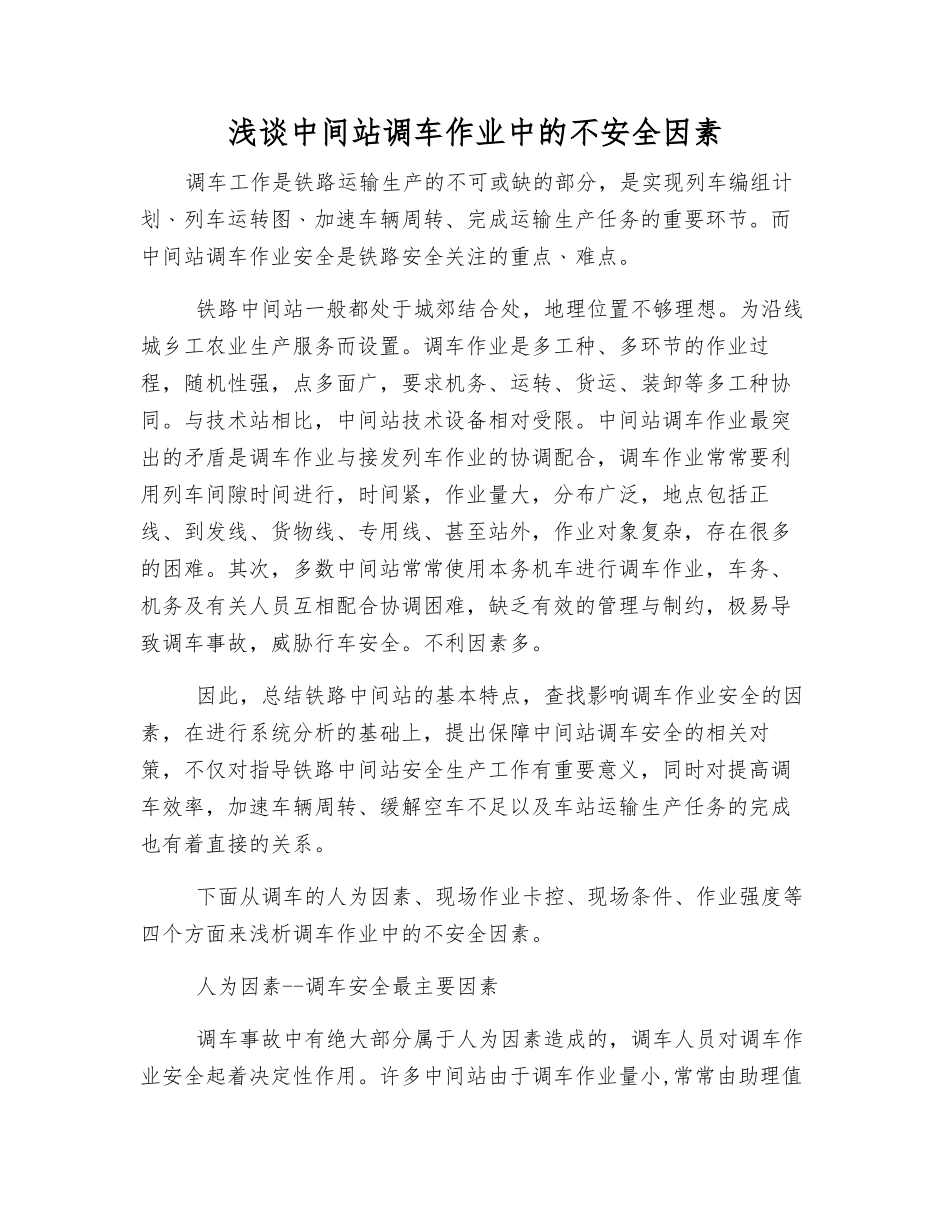 浅谈中间站调车作业中的不安全因素_第1页