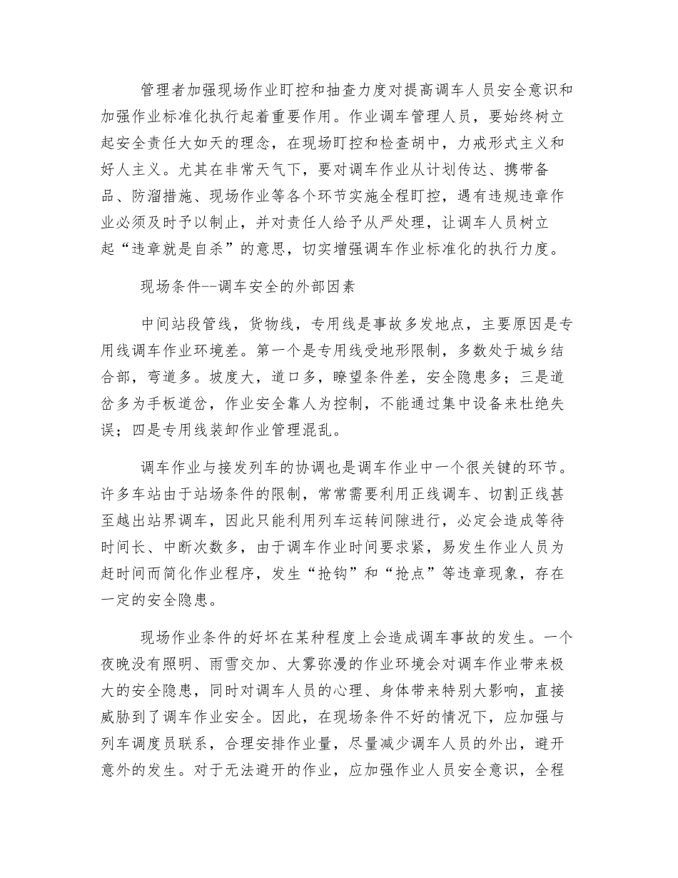 浅谈中间站调车作业中的不安全因素_第3页