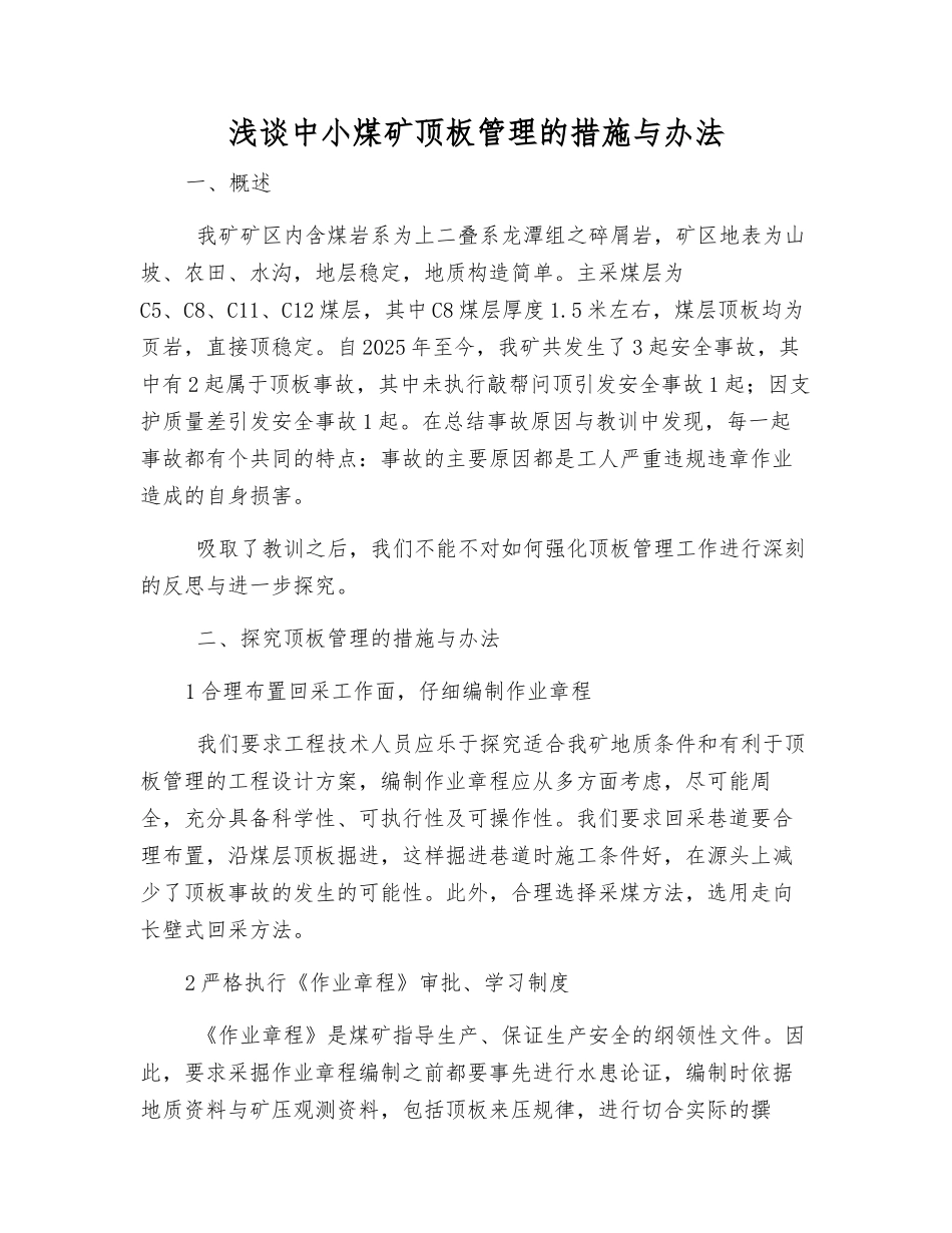浅谈中小煤矿顶板管理的措施与办法_第1页