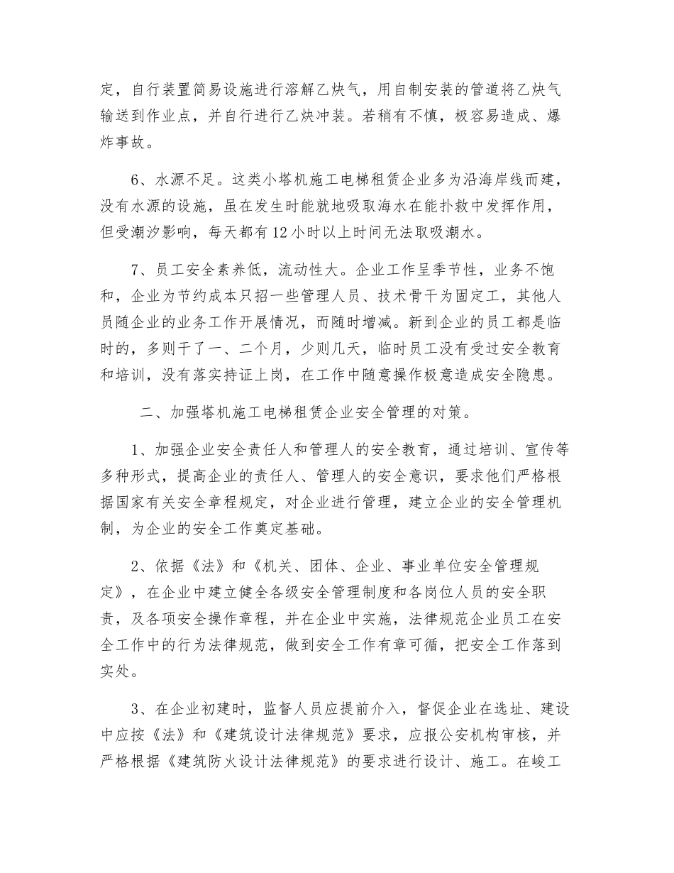 浅谈中小型塔机施工电梯租赁企业安全管理现状与对策_第2页