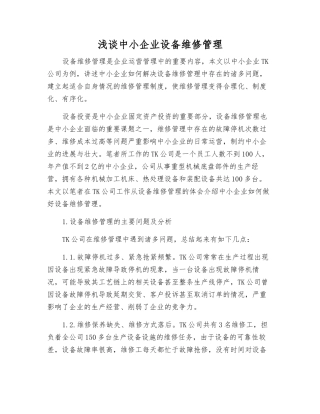 浅谈中小企业设备维修管理